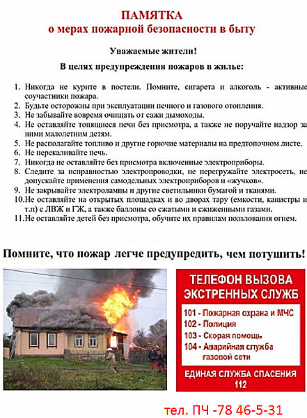 памятка по ПБ в Быту